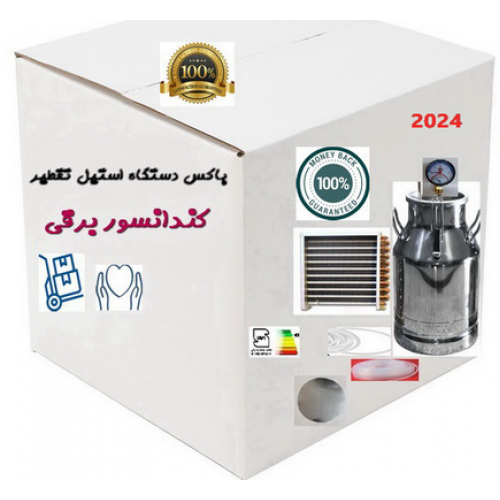 باکس رودپزتقطیر25لیترخارجی باکس رودپزتقطیر25لیترخارجی