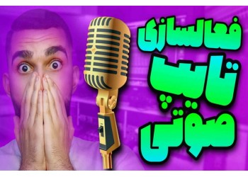 تایپ صوتی فروشگاه