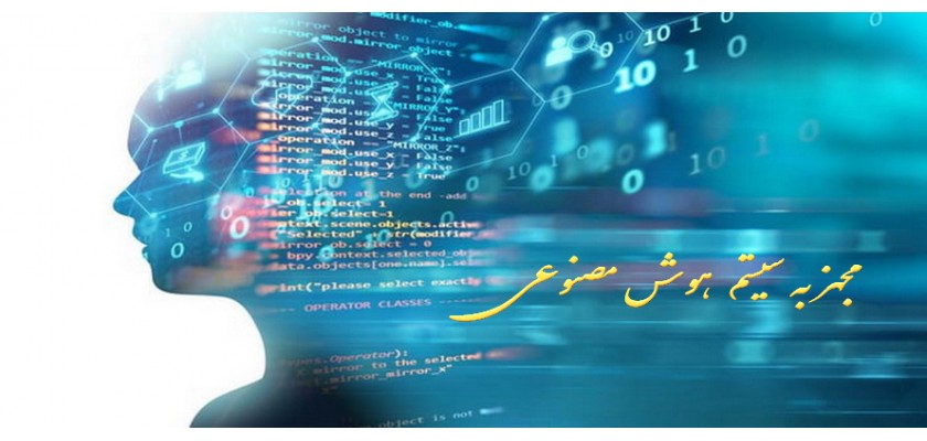 مجهزبه سیستم هوش مصنوعی