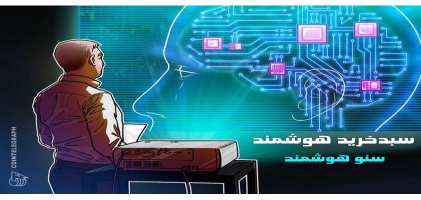 سبدخریدهوشمند سئوهوشمند