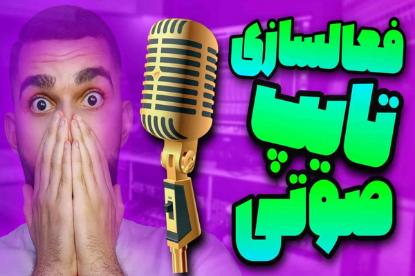 تایپ صوتی فروشگاه